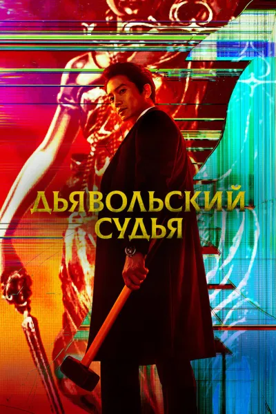 Дьявольский судья (Сезон 1)