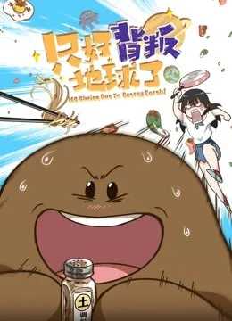 Нет выбора, кроме как предать Землю (Сезон 1)