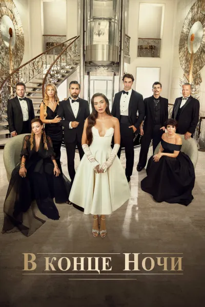 В конце ночи (Сезон 1)