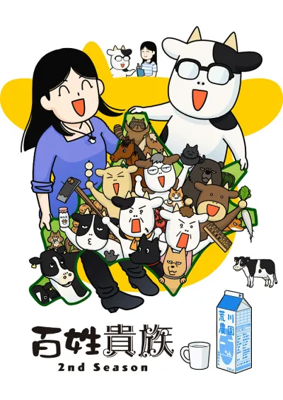 Фермер-аристократ 2 (Сезон 2)