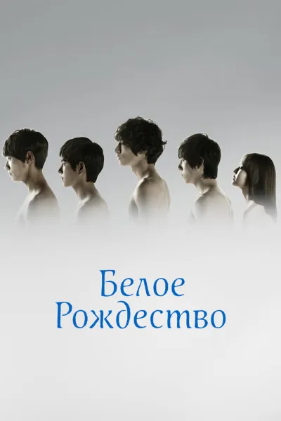 Белое Рождество (Сезон 1)