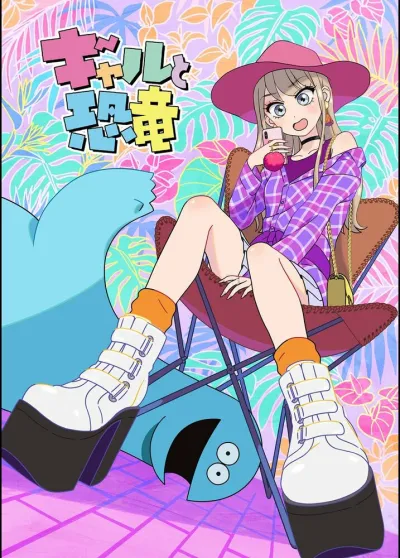 Гяру и динозавр (Сезон 1)