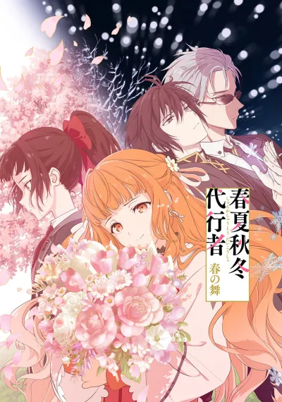 Агенты четырёх сезонов: Весенний танец (Сезон 1)