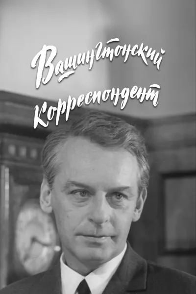 Вашингтонский корреспондент (Сезон 1)