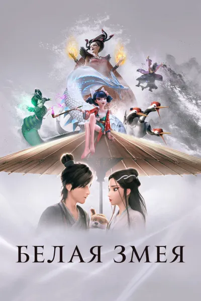 Белая Змея (2019) #2