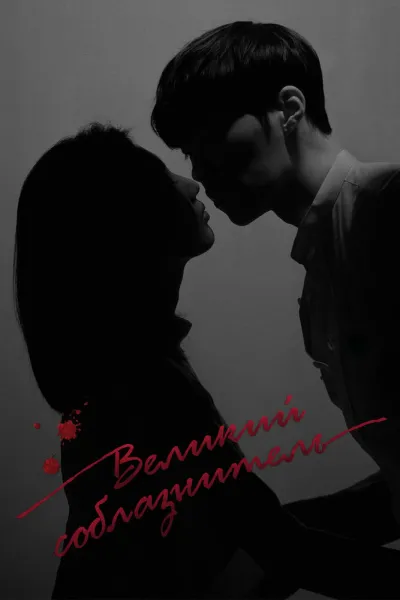Великий соблазнитель (Сезон 1)