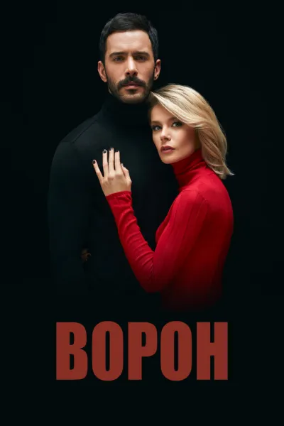 Ворон (Сезон 2, 2019)