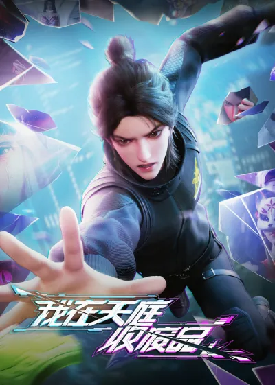 Я собираю мусор Небесного двора (Сезон 1)