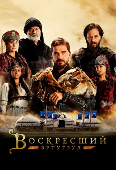 Воскресший Эртугрул (Сезон 5)