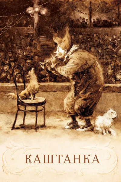 Каштанка (1958)