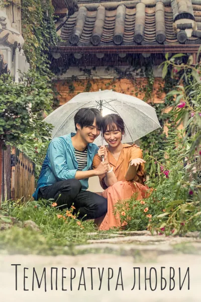 Температура любви (Сезон 1)
