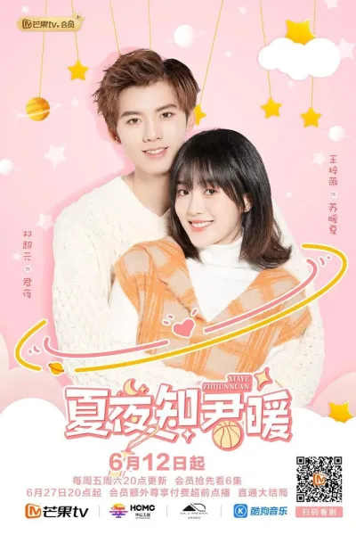 Тёплая летняя ночь Цзюня и Нуань (Сезон 1)