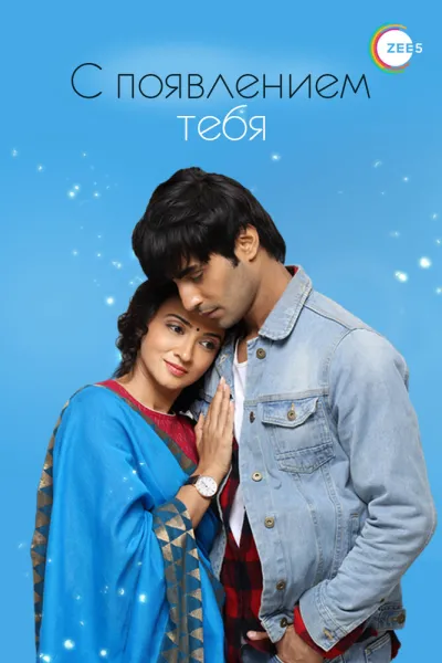 С появлением тебя (Сезон 1)