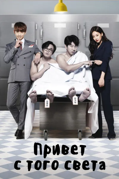 Привет с того света (Сезон 1)