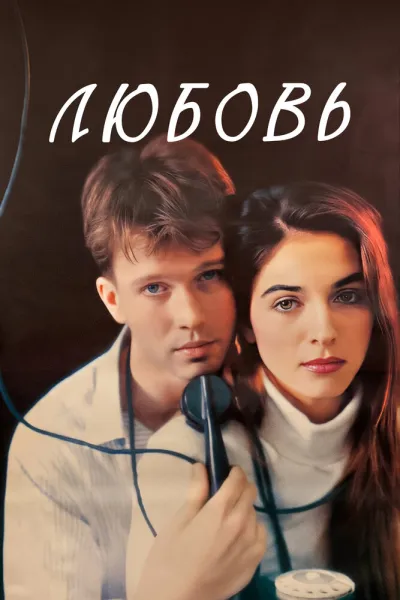 Любовь (1991)