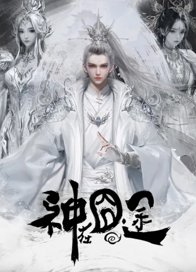 Трудная дорога бога (Сезон 1)