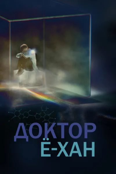 Доктор Ё-хан (Сезон 1)