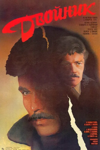 Двойник (1987)