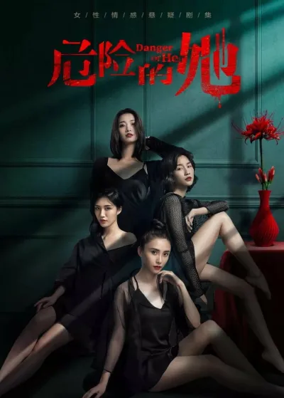 Опасайтесь её (Сезон 1)