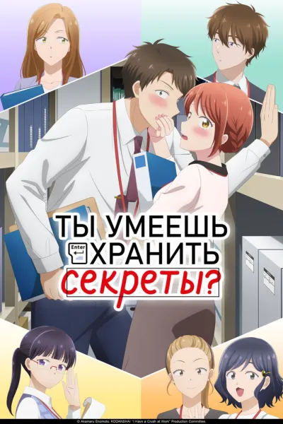 Ты умеешь хранить секреты? (Сезон 1)