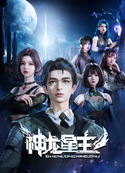 Повелитель звёздных драконов (Сезон 1)