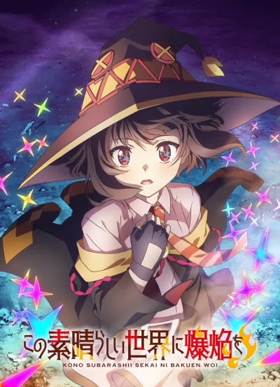 Одаривая этот замечательный мир взрывами! (Сезон 1)