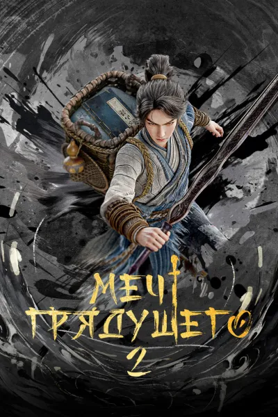 Меч грядущего (Сезон 1, 2024)