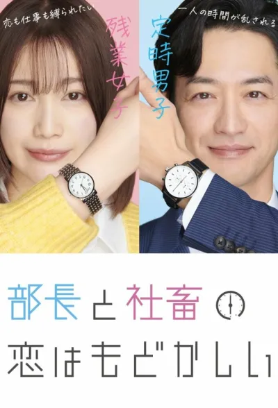 Любовь между директором и подчинённой — это разочарование (Сезон 1)