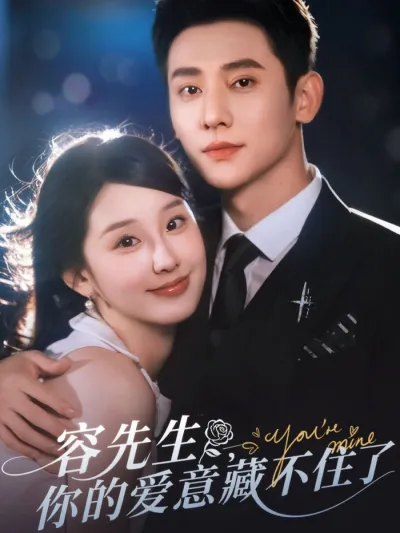 Господин Жун, ваша любовь не знает границ (Сезон 1)