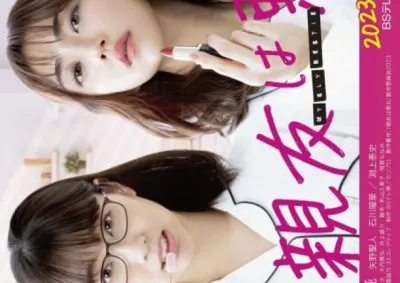 Моя лучшая подруга плохой человек (Сезон 1)