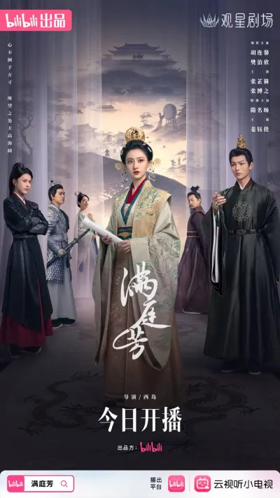 Двор полный благоухания (Сезон 1)