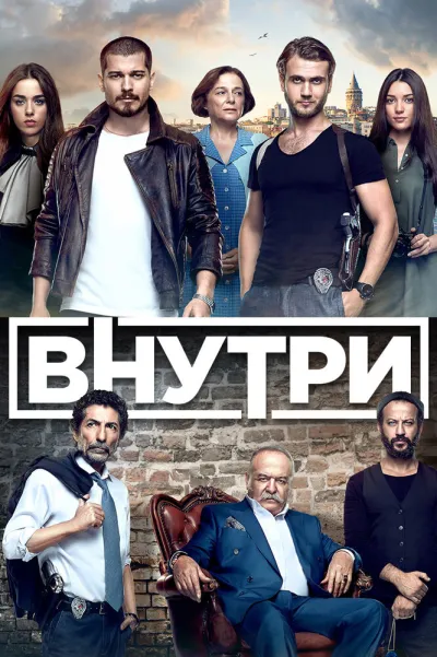 Внутри (Сезон 1, 2016)