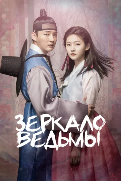 Зеркало ведьмы (Сезон 1)