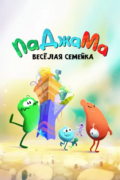 ПаДжаМа. Веселая семейка (Сезон 1)