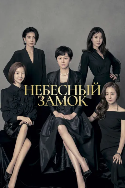Небесный замок (Сезон 1)