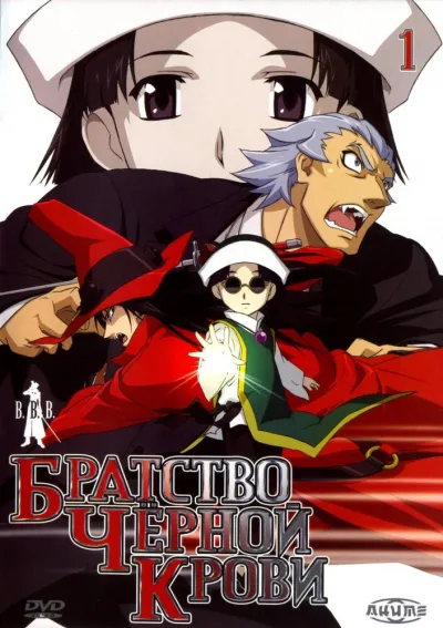 Братство черной крови (Сезон 1)