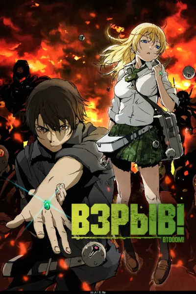 Взрыв! (Сезон 1)