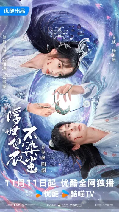 В бренном мире нетленная одежда бессмертного (Сезон 1)