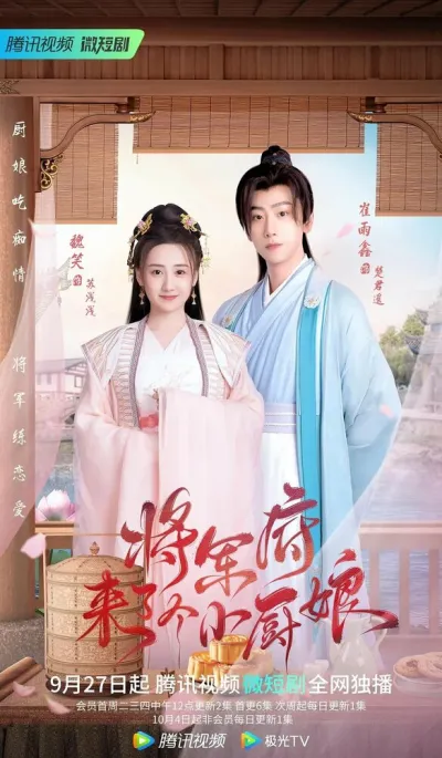 Маленькая жена генерала (Сезон 2, 2022)