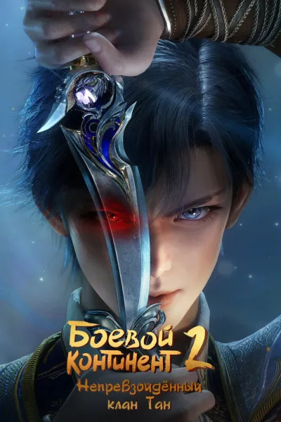 Боевой континент 2: Непревзойдённый клан Тан (Сезон 2)
