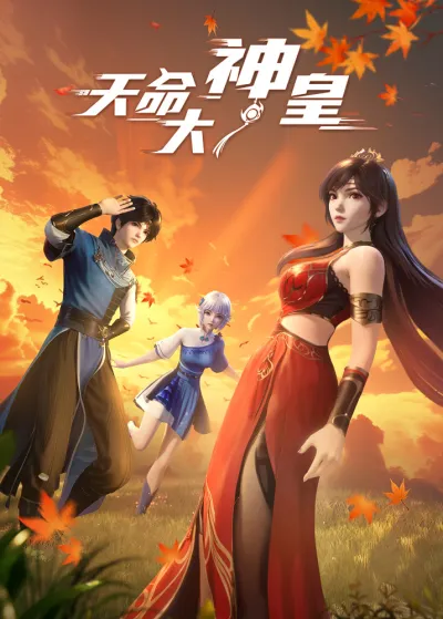 Божественный император судьбы (Сезон 1)