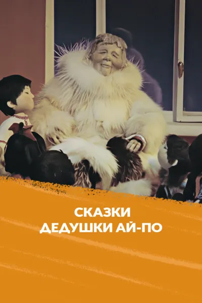 Сказка дедушки Ай-По