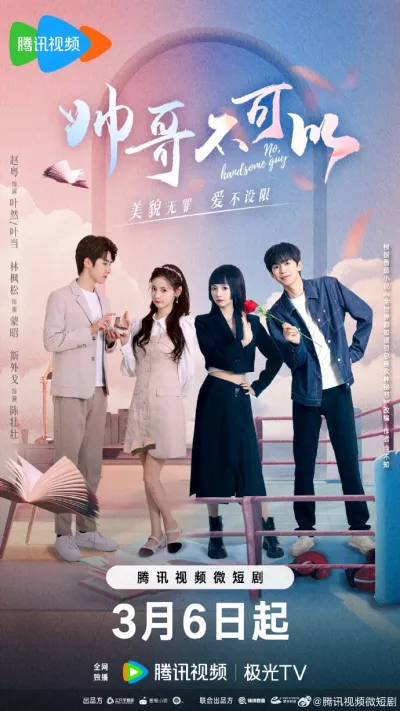 Никаких красавчиков! (Сезон 1)