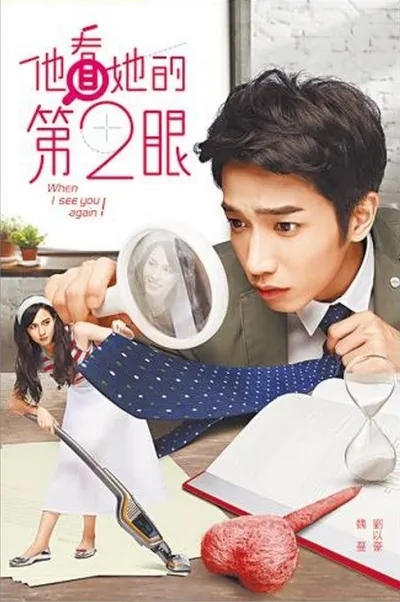 Когда я увижу тебя снова (Сезон 1)