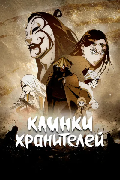 Клинки хранителей (Сезон 1)