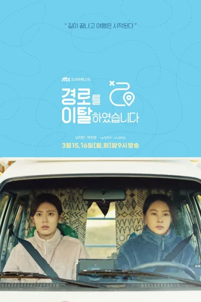 Слетевшие с маршрута (Сезон 1)