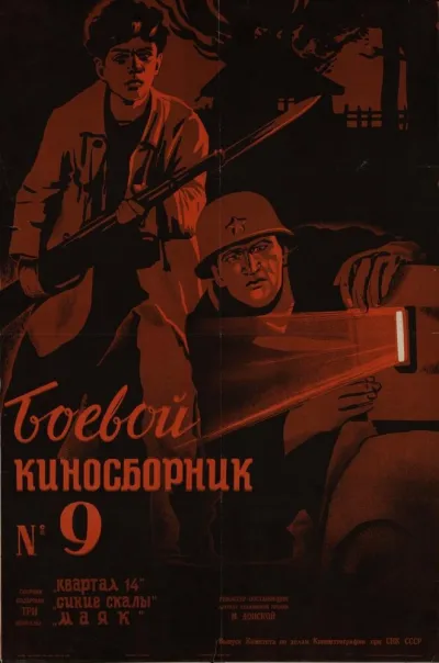 Боевой киносборник №9