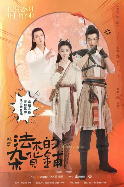 Магический продуктовый магазин (Сезон 1)