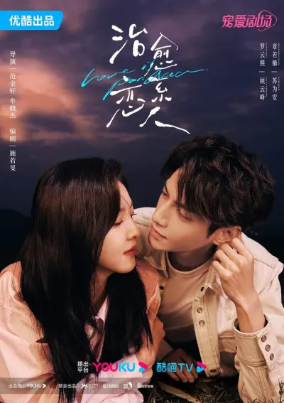 Любовь – это панацея (Сезон 1)