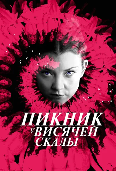 Пикник у Висячей скалы (Сезон 1, 2018)